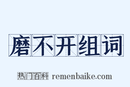 磨不开组词是什么意思的图片